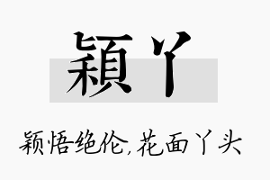 颖丫名字的寓意及含义