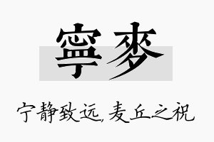 宁麦名字的寓意及含义