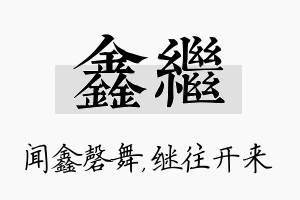 鑫继名字的寓意及含义