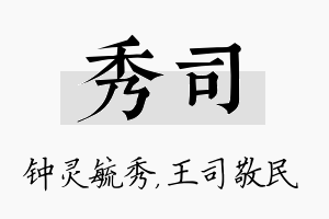 秀司名字的寓意及含义