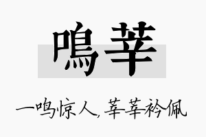 鸣莘名字的寓意及含义