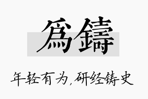 为铸名字的寓意及含义