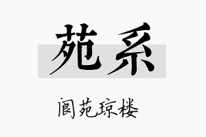 苑系名字的寓意及含义