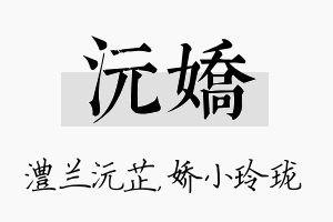 沅娇名字的寓意及含义