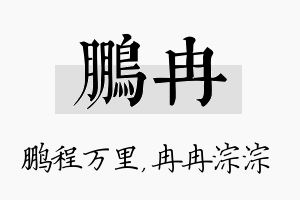 鹏冉名字的寓意及含义