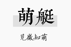 萌艇名字的寓意及含义