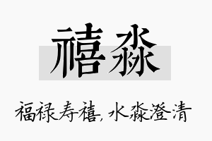 禧淼名字的寓意及含义