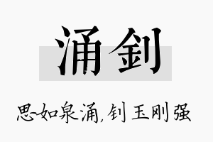 涌钊名字的寓意及含义