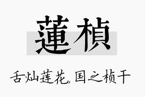 莲桢名字的寓意及含义