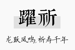 跃祈名字的寓意及含义