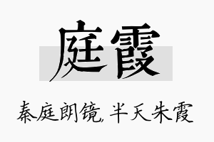 庭霞名字的寓意及含义