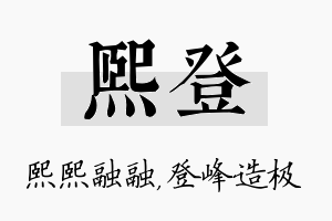 熙登名字的寓意及含义