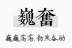 巍奋名字的寓意及含义