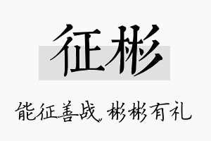 征彬名字的寓意及含义