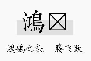 鸿犇名字的寓意及含义