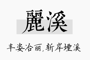 丽溪名字的寓意及含义