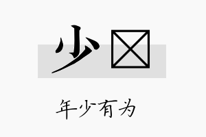 少滉名字的寓意及含义