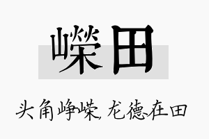 嵘田名字的寓意及含义