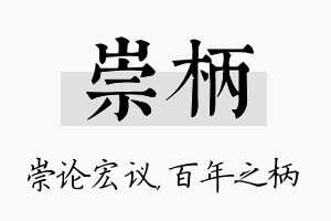 崇柄名字的寓意及含义