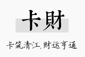 卡财名字的寓意及含义