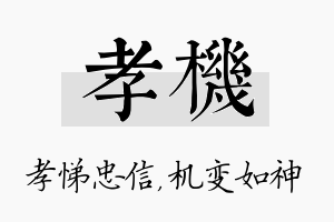 孝机名字的寓意及含义