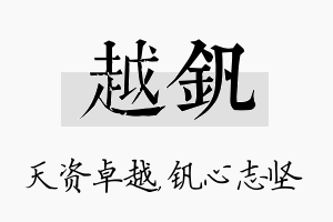 越钒名字的寓意及含义