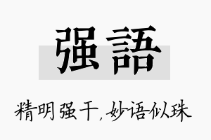 强语名字的寓意及含义