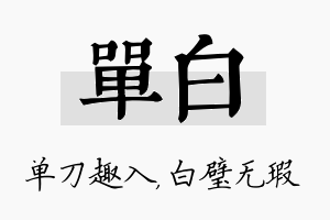 单白名字的寓意及含义