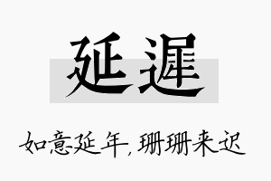 延迟名字的寓意及含义