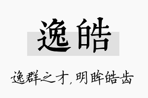 逸皓名字的寓意及含义