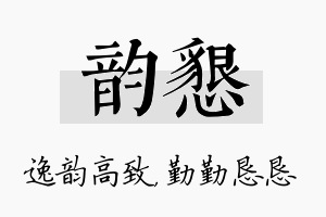 韵恳名字的寓意及含义