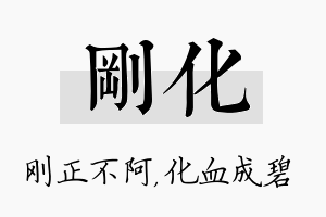 刚化名字的寓意及含义