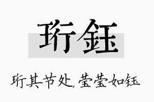 珩钰名字的寓意及含义