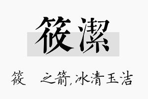 筱洁名字的寓意及含义