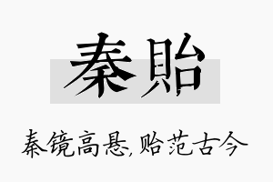 秦贻名字的寓意及含义