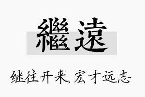 继远名字的寓意及含义