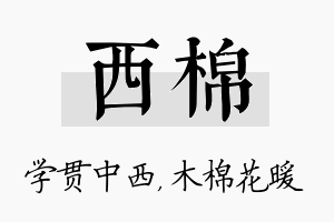 西棉名字的寓意及含义