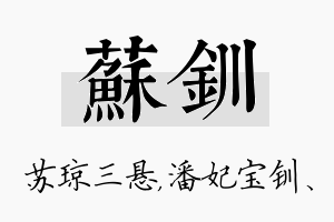 苏钏名字的寓意及含义