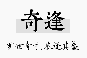 奇逢名字的寓意及含义