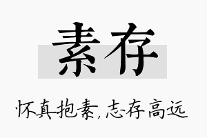 素存名字的寓意及含义