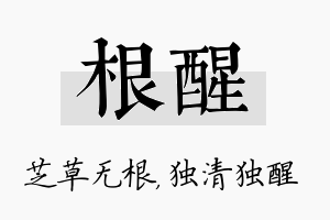 根醒名字的寓意及含义