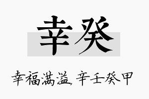 幸癸名字的寓意及含义