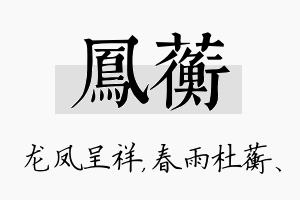 凤蘅名字的寓意及含义