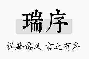 瑞序名字的寓意及含义