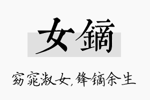 女镝名字的寓意及含义