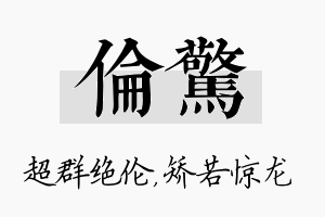 伦惊名字的寓意及含义