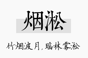 烟淞名字的寓意及含义