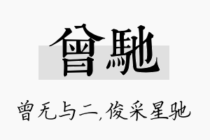 曾驰名字的寓意及含义