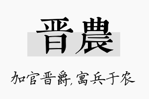 晋农名字的寓意及含义