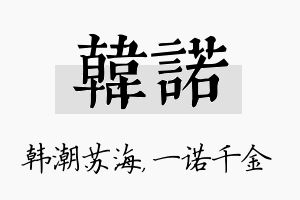 韩诺名字的寓意及含义